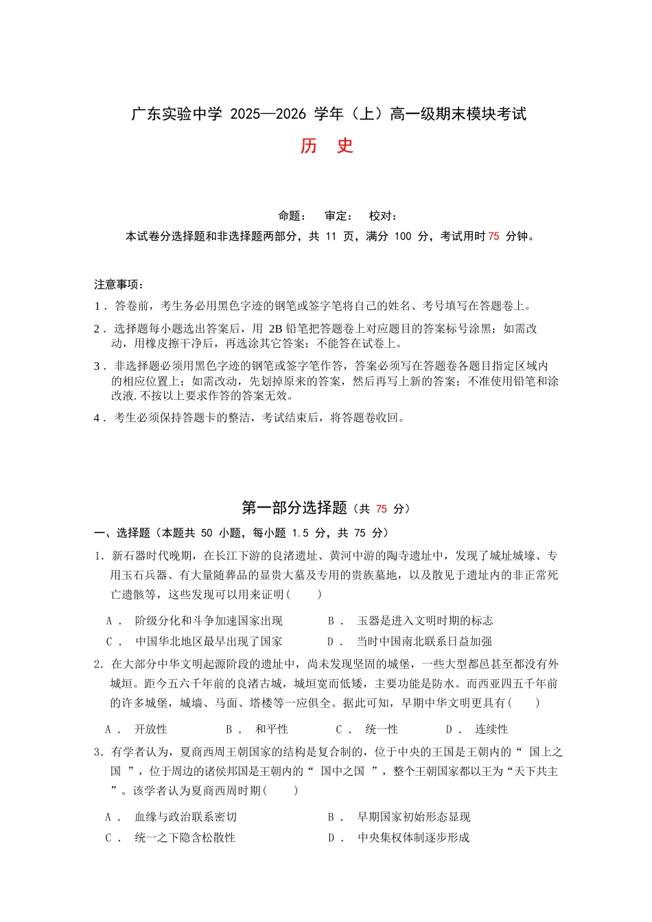 历史广东广东实验中学2025-2026学年(上)高一年级上学期期末考试（2.3-2.4）.docx_第1页