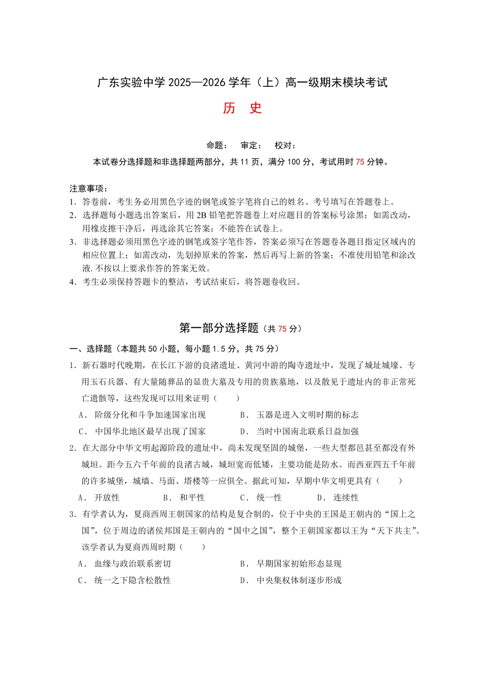 历史广东广东实验中学2025-2026学年(上)高一年级上学期期末考试（2.3-2.4）.pdf_第1页