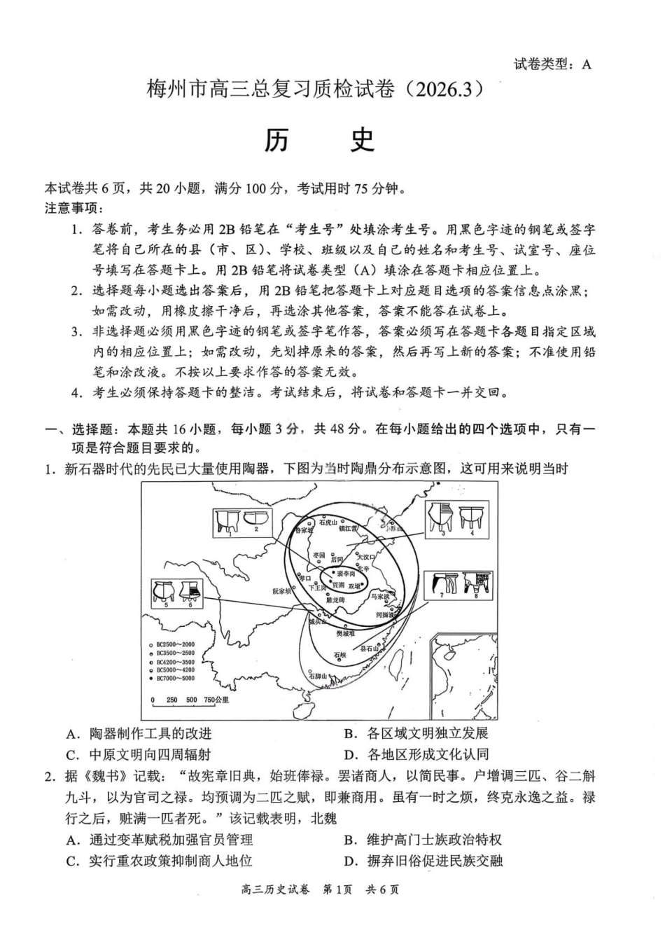 历史广东梅州市2026届高三年级3月总复习质检试卷(梅州一模)(3.2-3.4).pdf_第1页