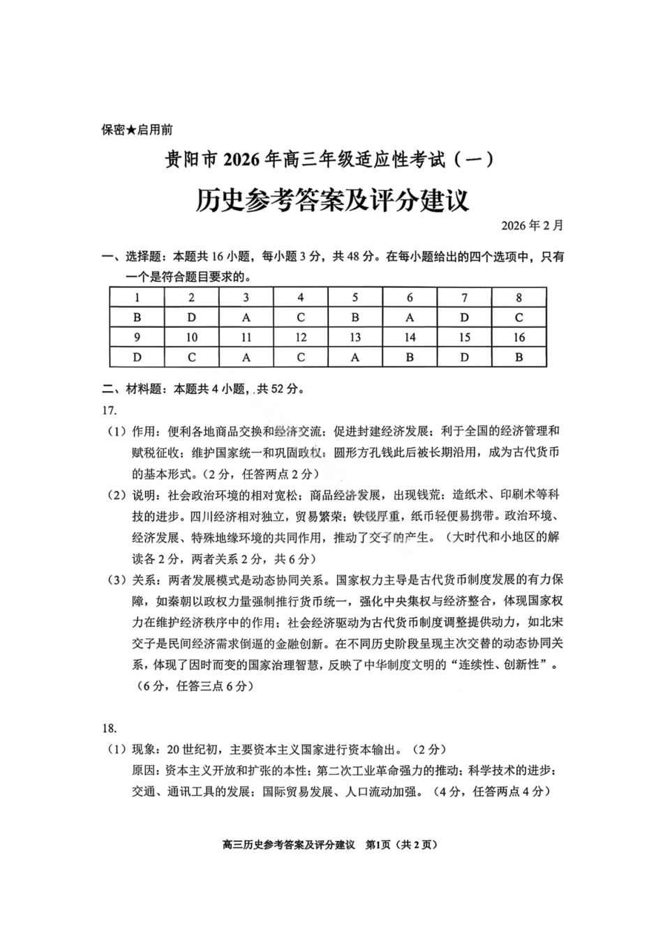 历史贵州贵阳市2026年高三年级2月适应性考试（一）(贵阳一模)(2.27-2.28)(1).pdf_第1页