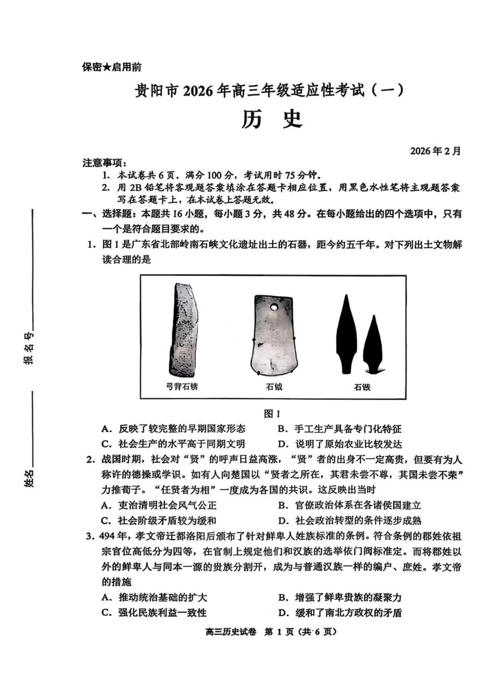 历史贵州贵阳市2026年高三年级2月适应性考试（一）(贵阳一模)(2.27-2.28).pdf_第1页