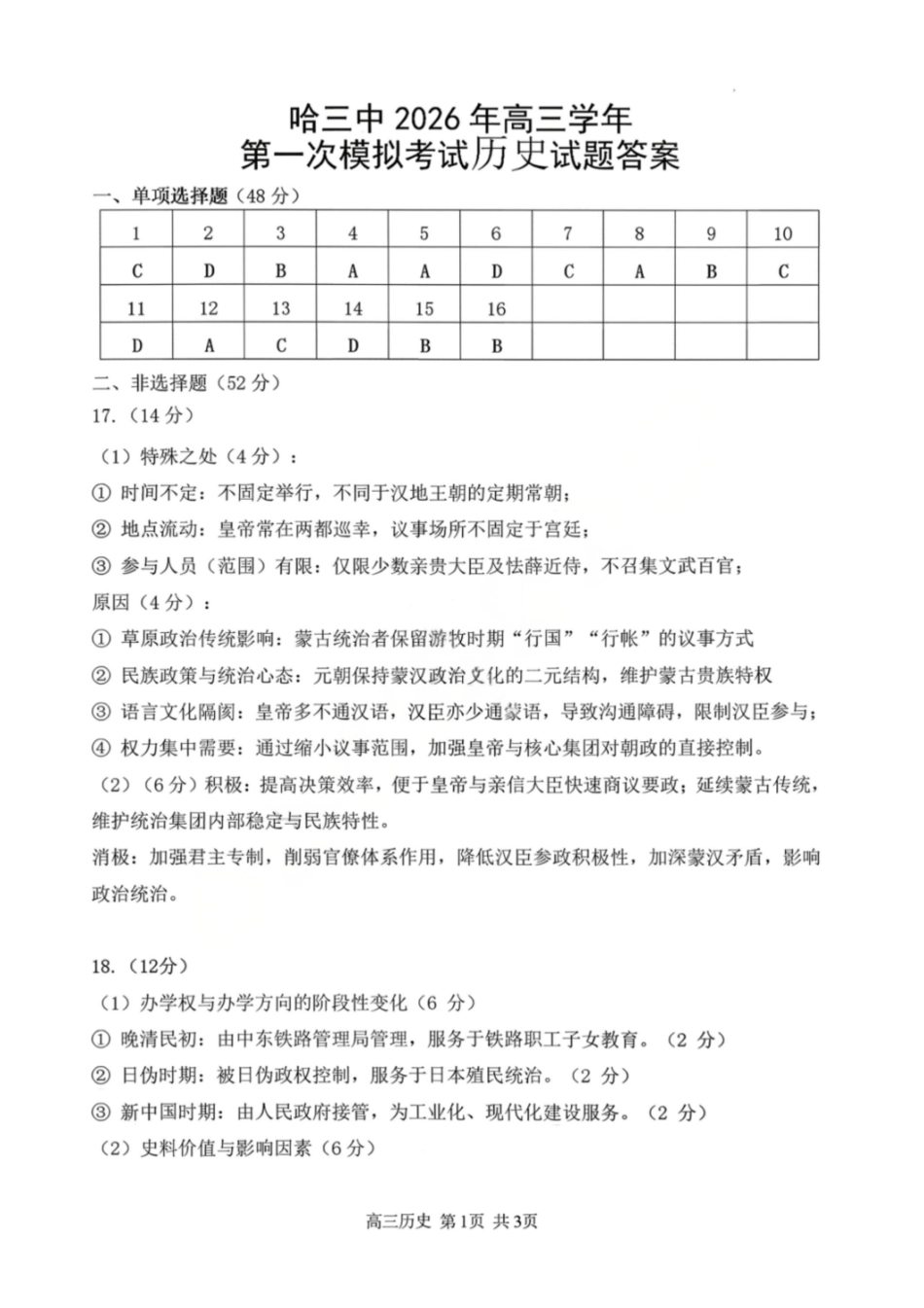 历史哈尔滨第三中学2026年高三学年第一次模拟考试(哈三中一模)（3.4-3.5）(1).pdf_第1页