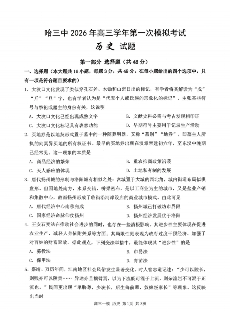 历史哈尔滨第三中学2026年高三学年第一次模拟考试(哈三中一模)（3.4-3.5）.pdf_第1页