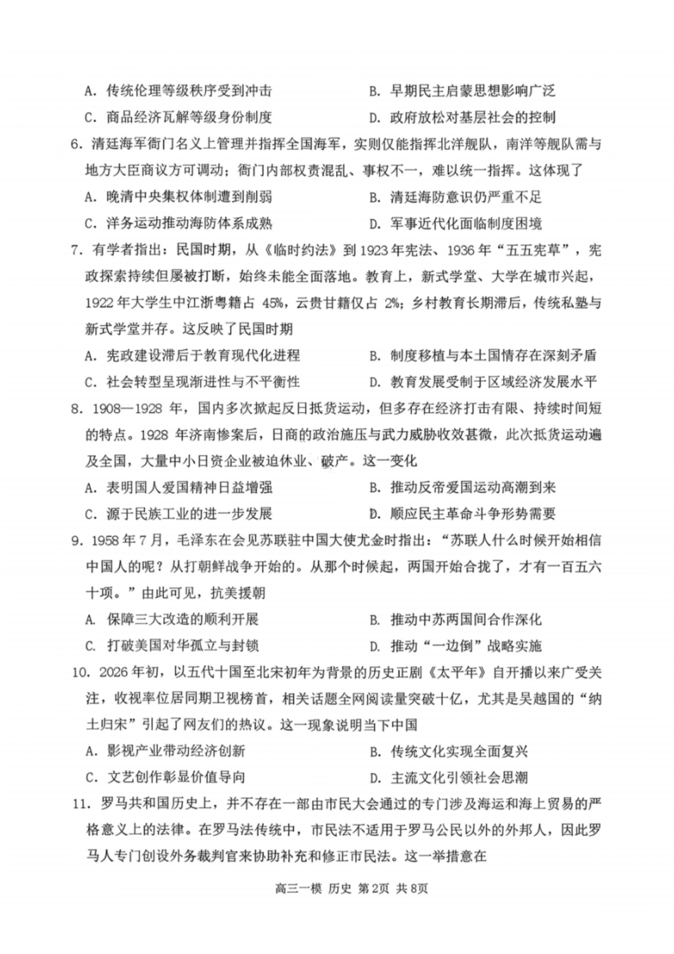 历史哈尔滨第三中学2026年高三学年第一次模拟考试(哈三中一模)（3.4-3.5）.pdf_第2页