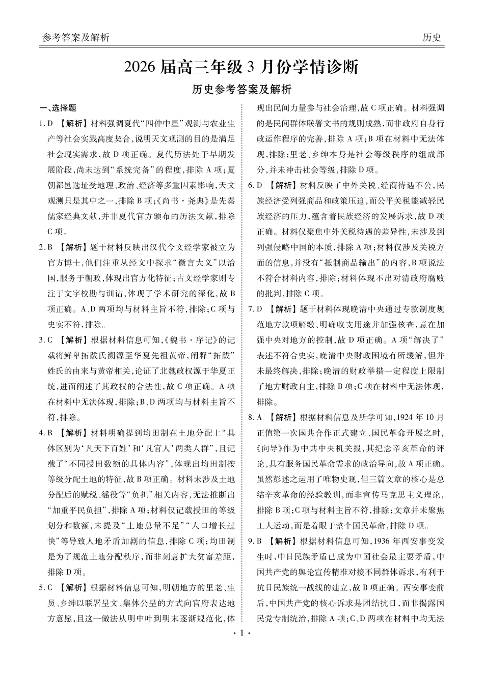 历史河北横水金卷先享卷2026届高三年级3月份学情诊断(3.4-3.5)(1).pdf_第1页