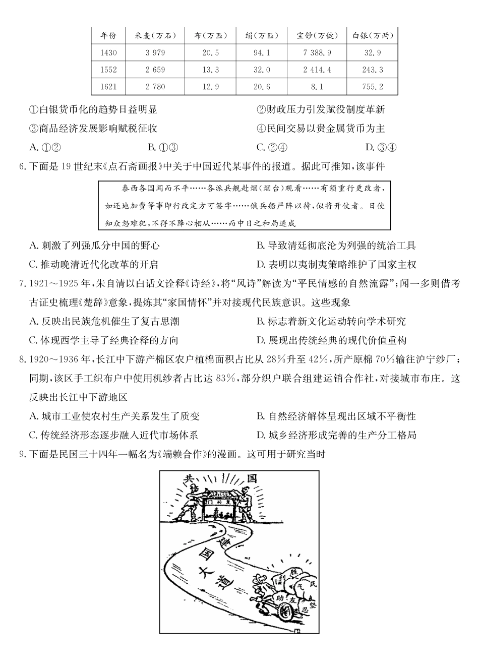 历史黑吉辽蒙九师联盟2026届高三下学期3月质量检测（2.27-2.28）.pdf_第2页