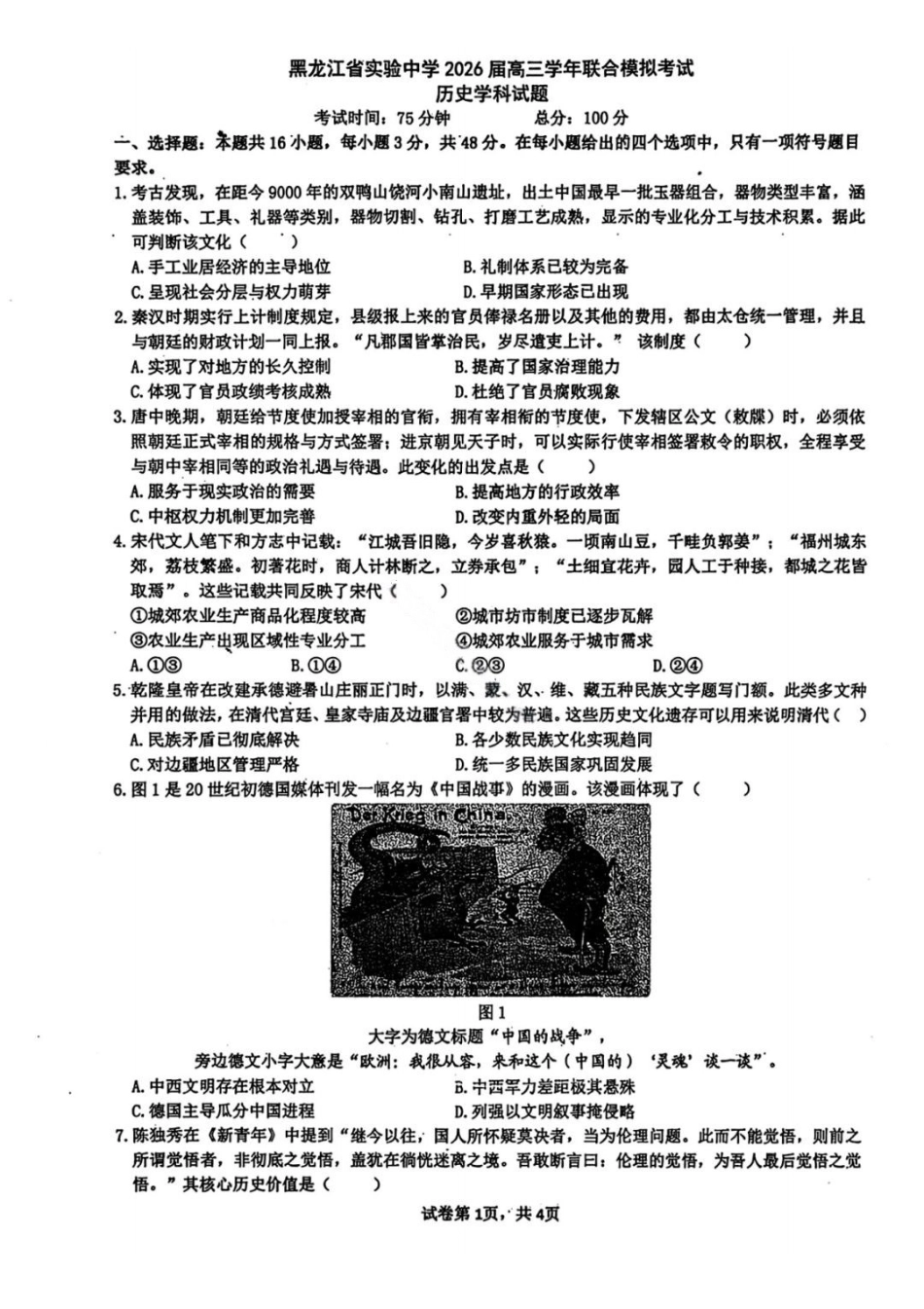 历史黑吉辽实验中学2026届高三学年联合模拟考试(黑龙江实验一模)(3.2-3.3).pdf_第1页
