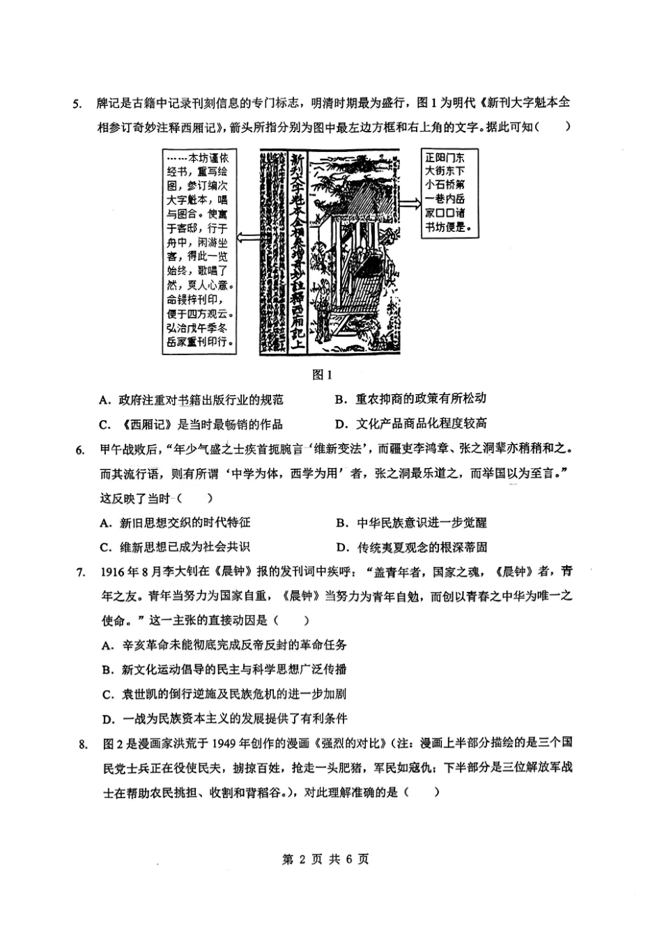 历史湖北2026届高三年级2月开学检测暨楚天协作体026届高三年级下学期2月开学联考(2.25-2.26).pdf_第2页