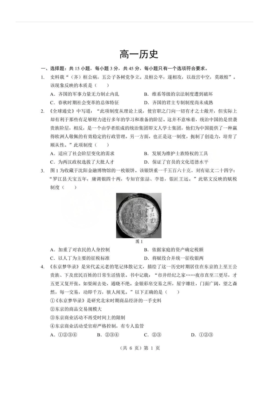 历史-湖北楚天协作体2025-2026学年度上学期高一年级期末.pdf_第1页