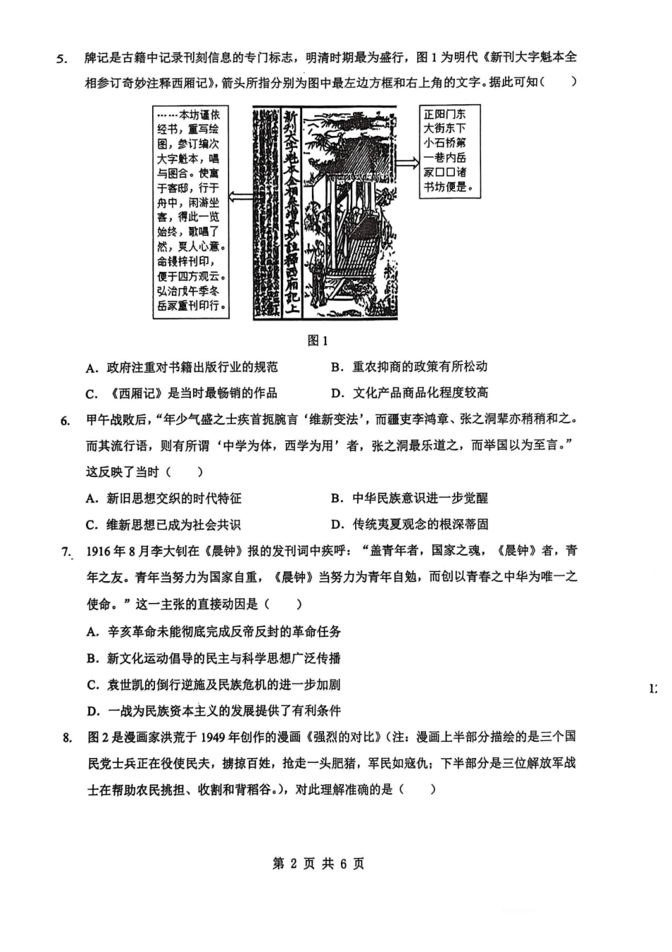 历史湖北新八校2025-2026学年高三下学期开学考试（2.25-2.26）.pdf_第2页