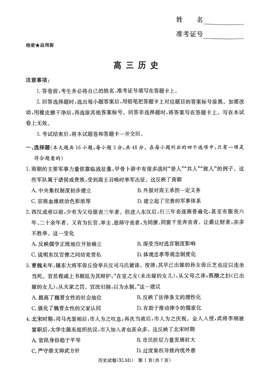 历史湖南新高考教学教研联盟（长郡二十校联盟）2026届高三年级下学期3月联考(3.4-3.5).pdf_第1页