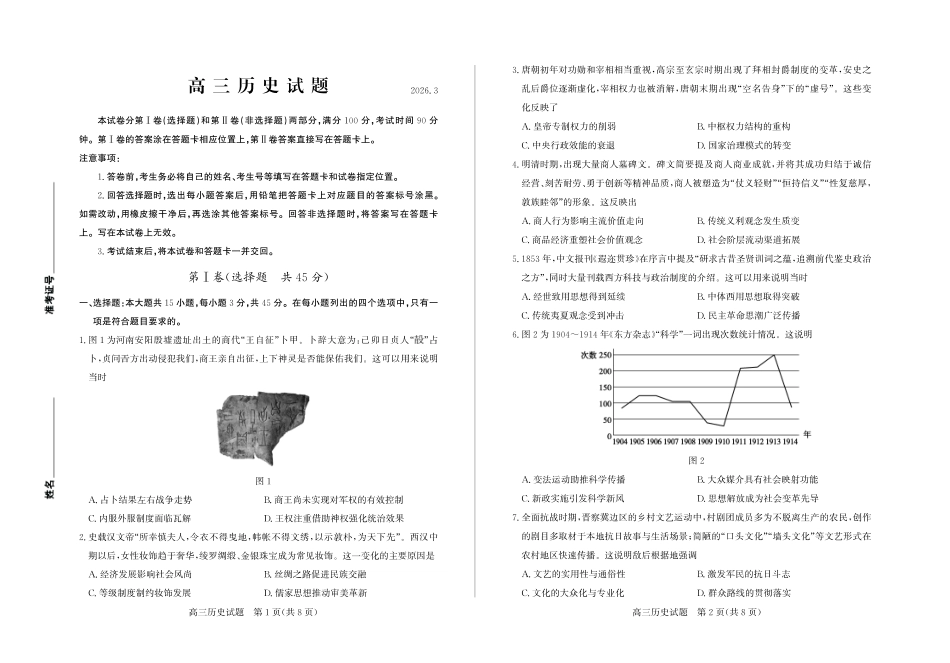 历史山东德州市2025-2026学年高三下学期一模考试(德州一模)(3.5-3.6).pdf_第1页