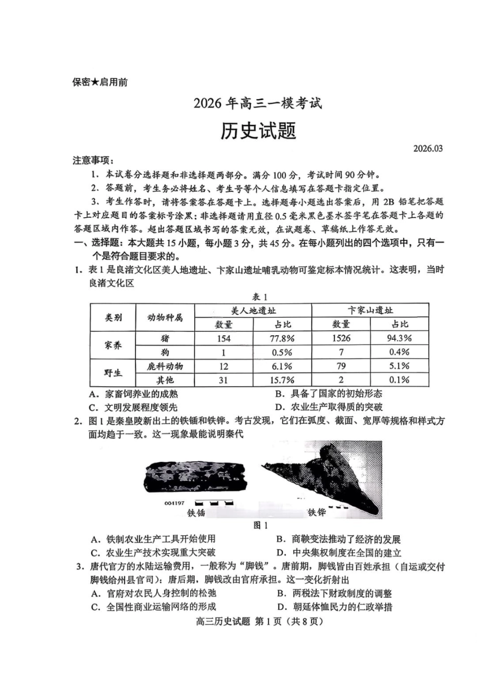 历史山东菏泽市2026年高三一模考试(菏泽一模)(3.4-3.6).pdf_第1页
