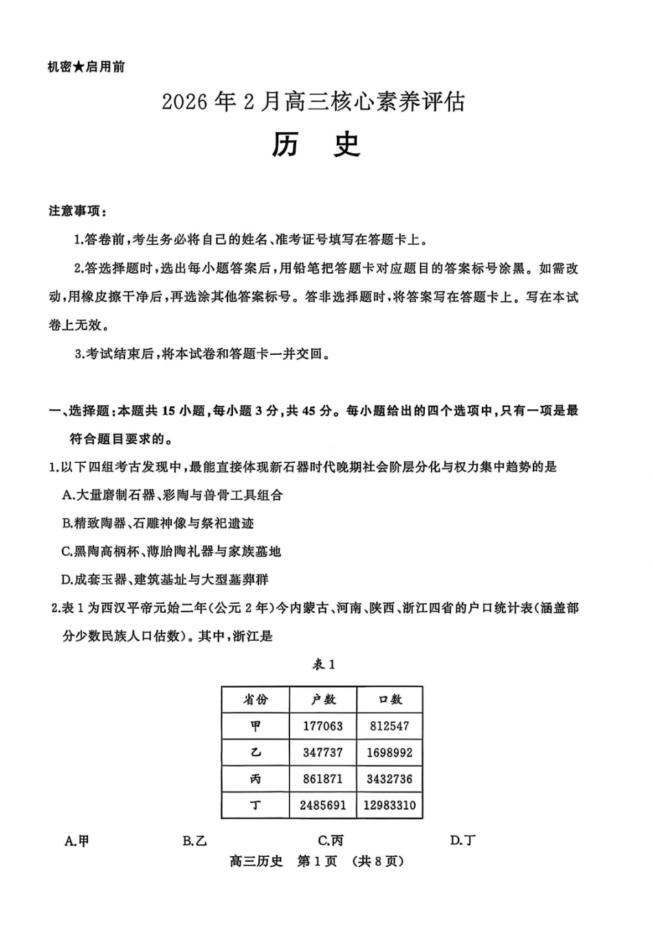 历史山东名校考试联盟2026届高三年级下学期2月核心素养评估(2.25-2.26).pdf_第1页