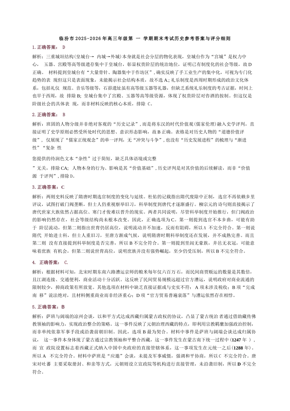 历史山西临汾市高三年级2025-2026学年度第一学期期末考试(2.7-2.9)(1).docx_第1页