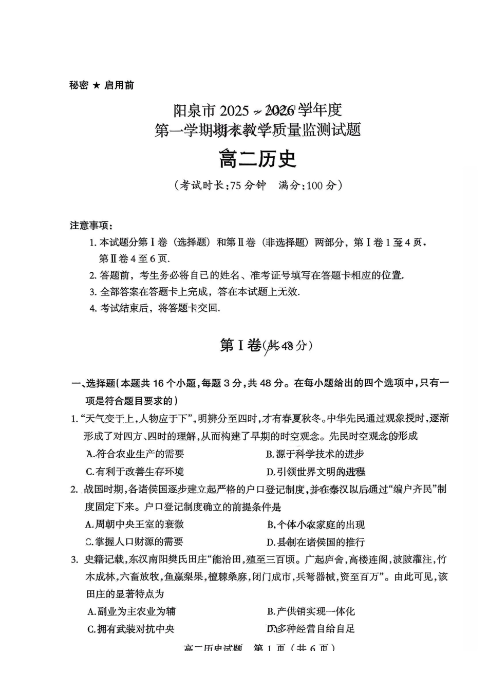 历史山西阳泉市2025-2026学年度第一学期高二年级上学期期末教学质量监测试题(1.28-1.30).pdf_第1页
