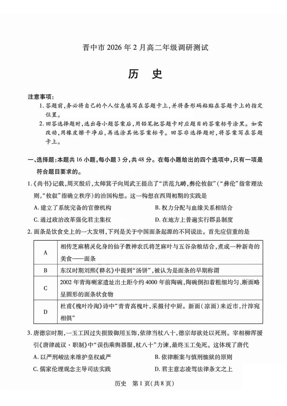 历史试题_晋中市2026年2月高二调研测试.pdf_第1页