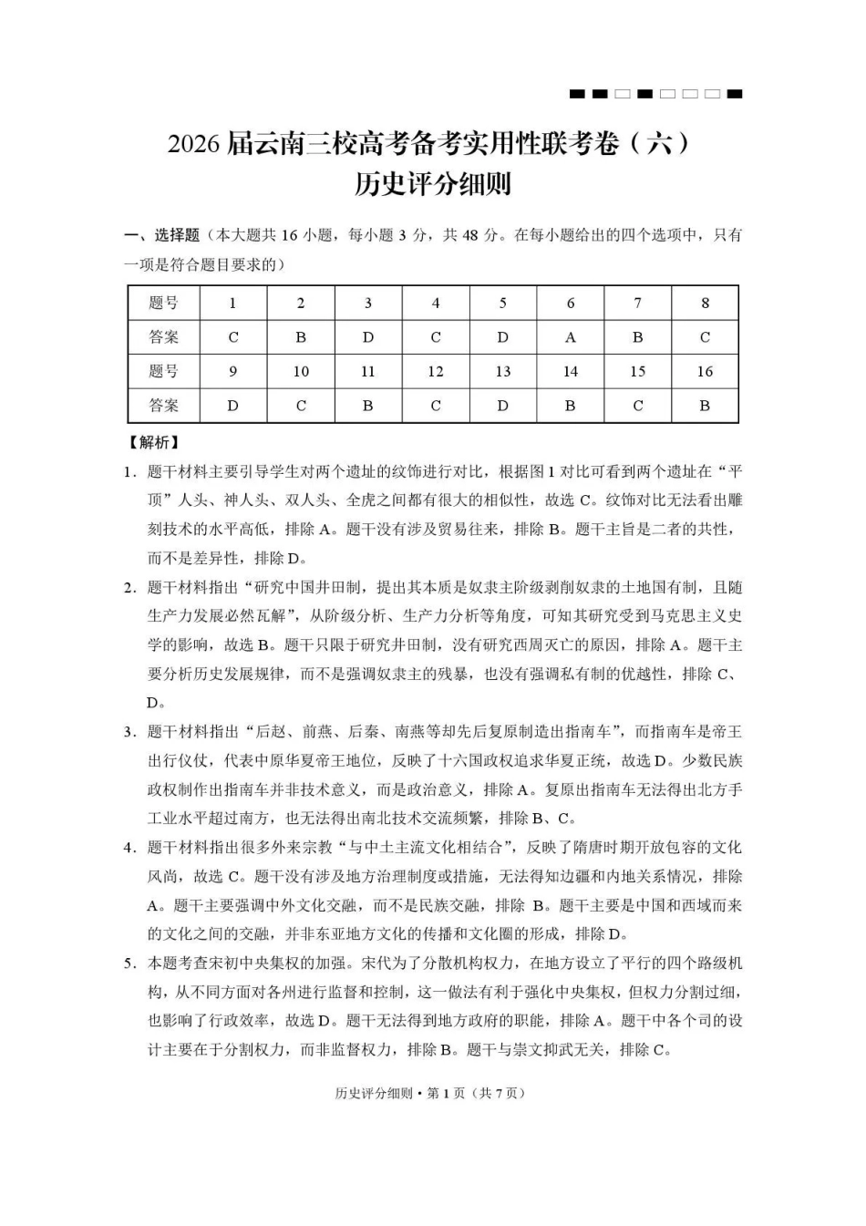 历史云南2026届云南三校高考备考实用性联考卷（六）(2.25-2.26)(1).pdf_第1页