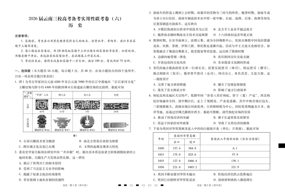 历史云南2026届云南三校高考备考实用性联考卷（六）(2.25-2.26).pdf_第1页