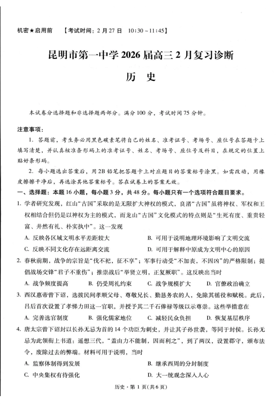 历史-云南昆明市第一中学2026届高三2月复习诊断(2.26-2.27)(1).pdf_第1页