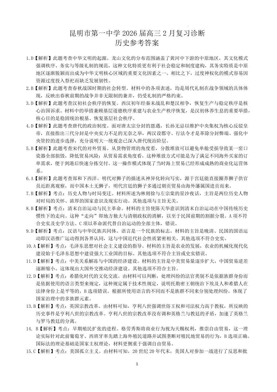 历史-云南昆明市第一中学2026届高三2月复习诊断（2.26-2.27）.pdf_第1页