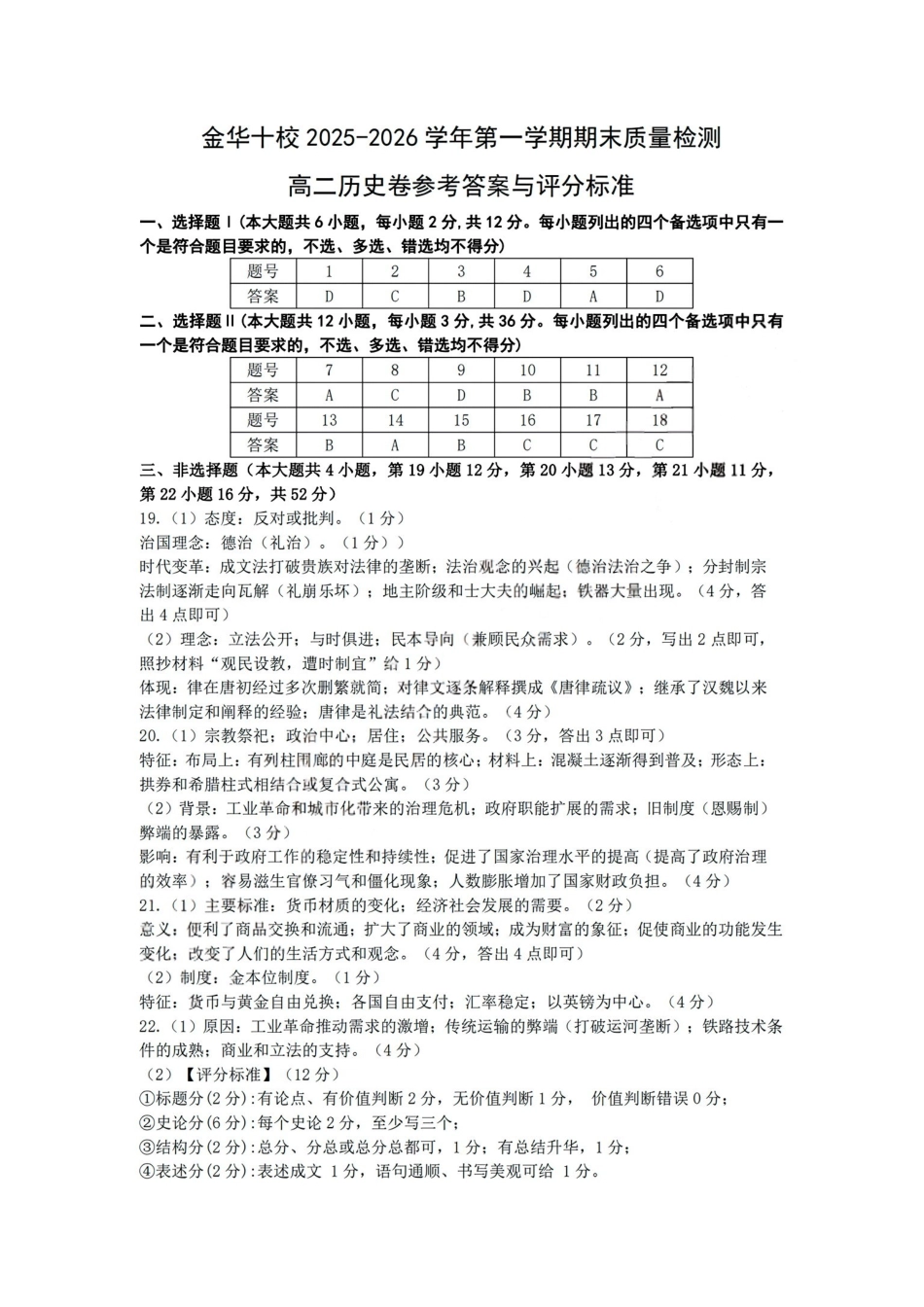 历史浙江金华十校2025-2026学年第一学期高二上学期2月期末质量检测考试（2.4-2.6）(1).pdf_第1页
