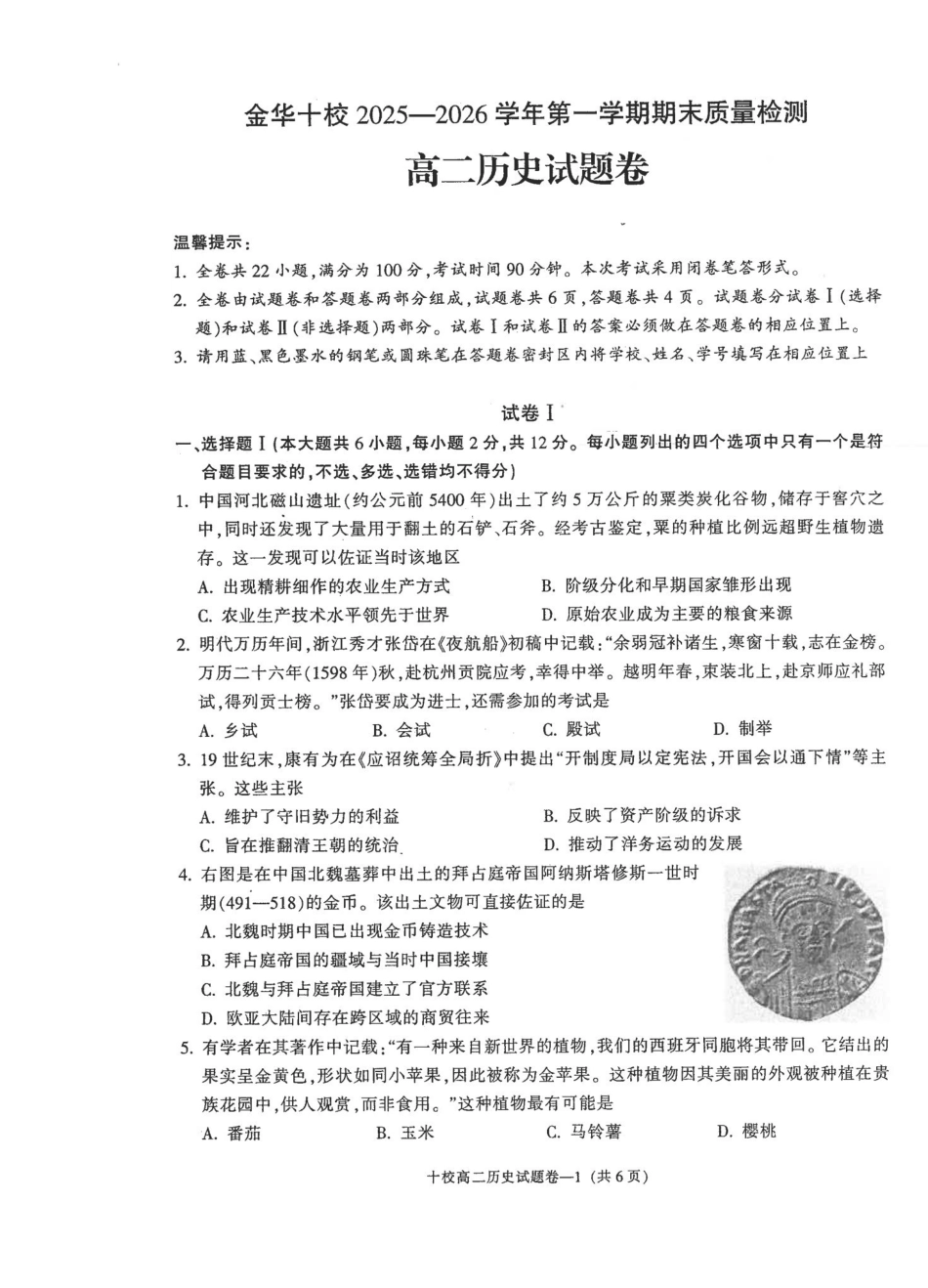 历史浙江金华十校2025-2026学年第一学期高二上学期2月期末质量检测考试（2.4-2.6）.pdf_第1页