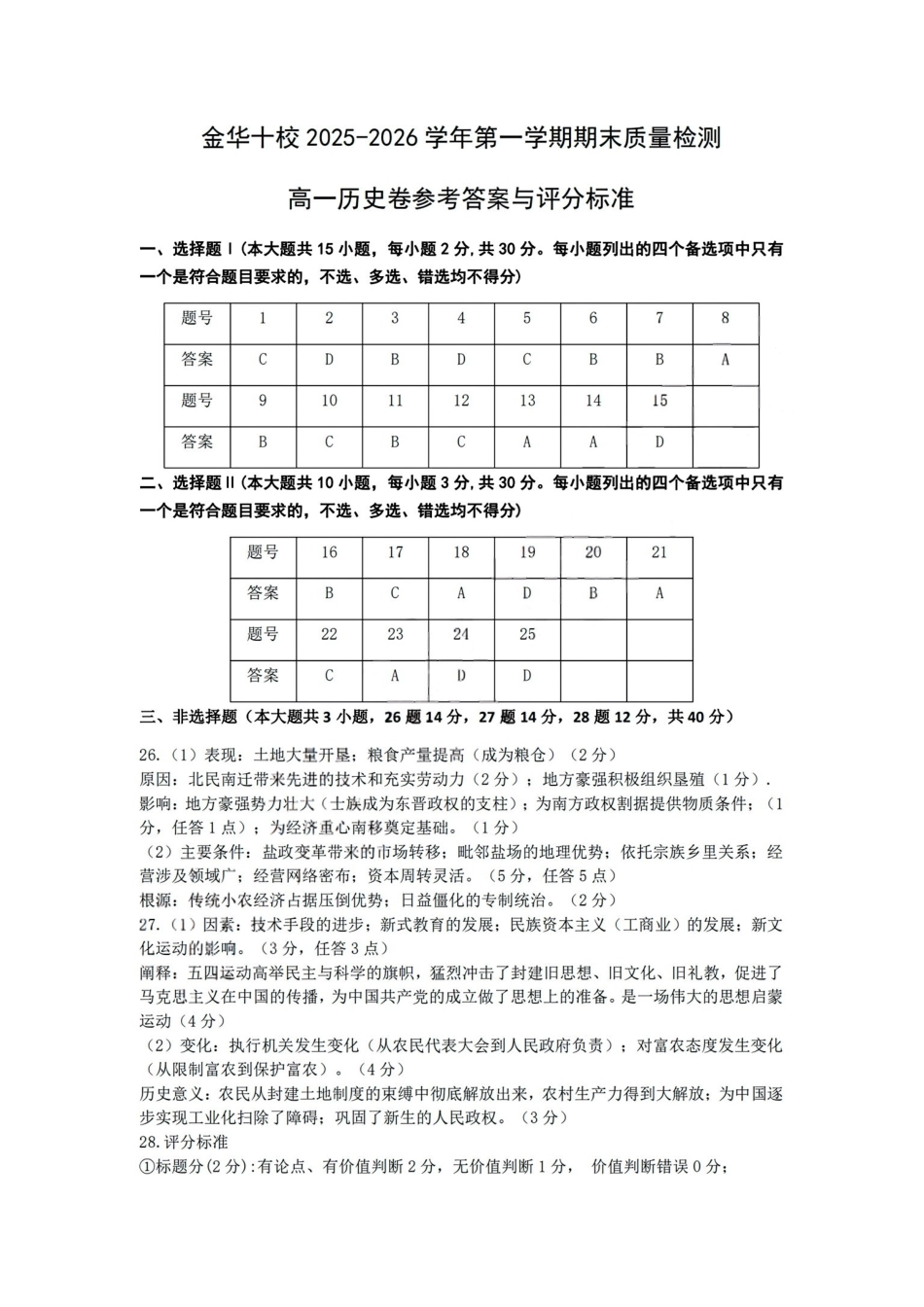 历史浙江金华十校2025-2026学年第一学期高一上学期2月期末质量检测考试(2.4-2.6)(1).pdf_第1页