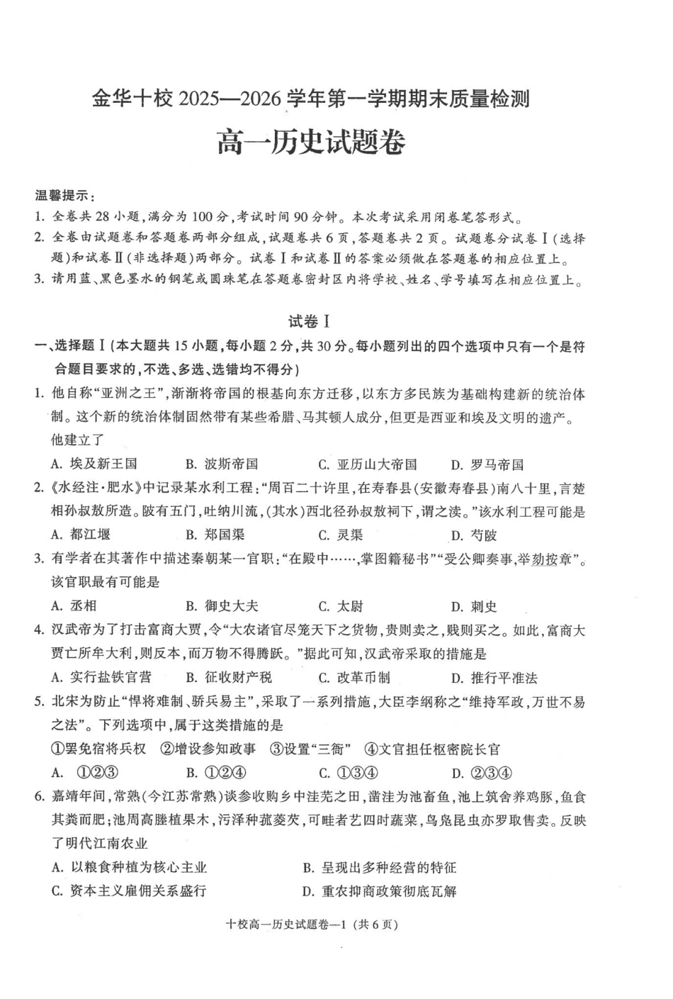 历史浙江金华十校2025-2026学年第一学期高一上学期2月期末质量检测考试（2.4-2.6）.pdf_第1页