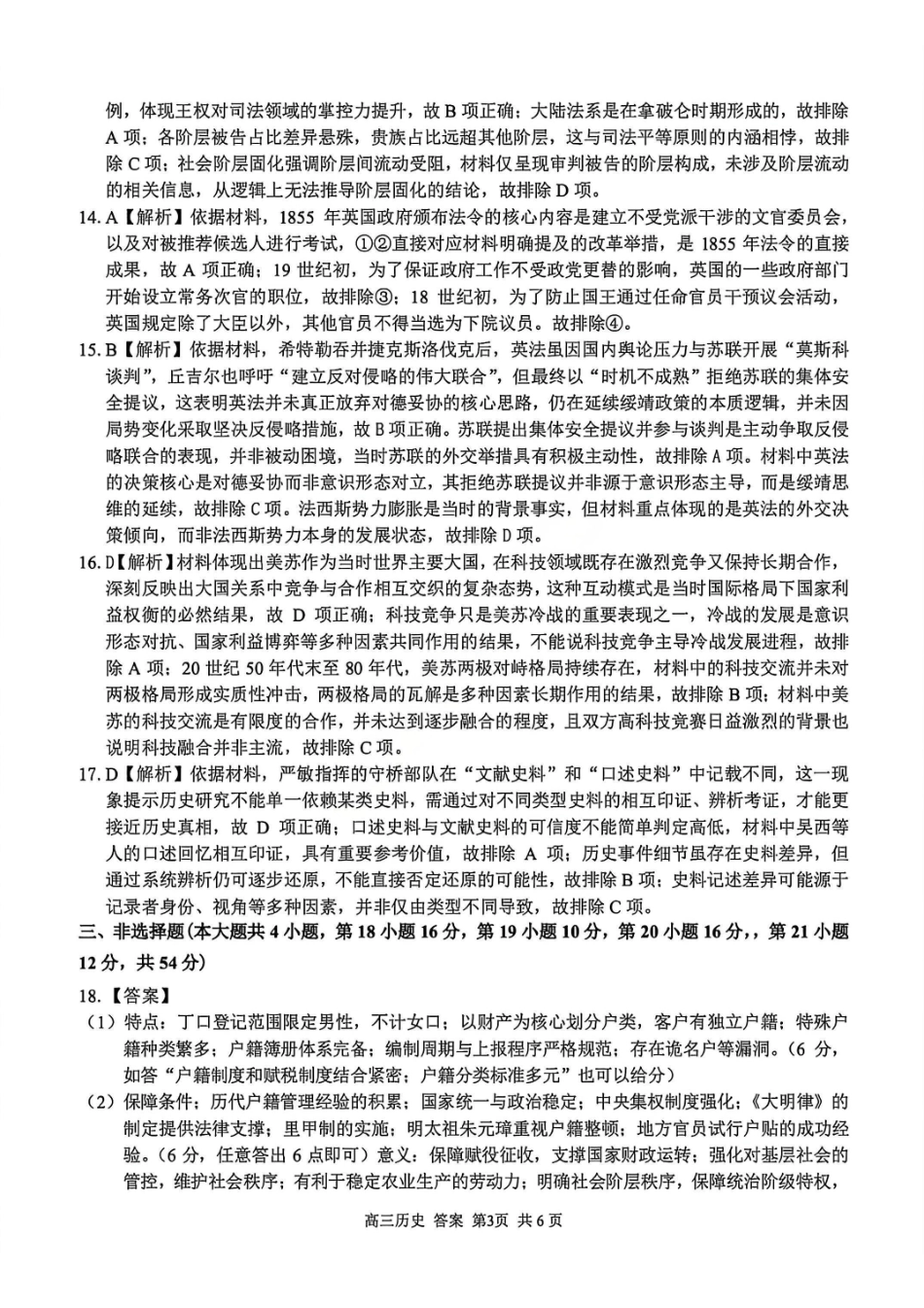 历史浙江七彩阳光、浙南名校、精诚联盟、金兰教育2026届高三年级2月开学高三返校考试(2.26-2.28)(1).pdf_第3页