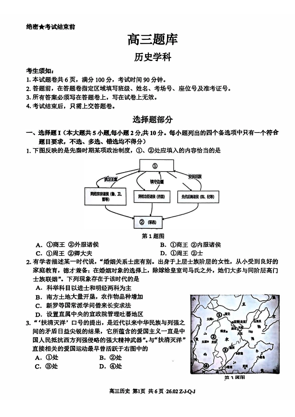 历史浙江七彩阳光、浙南名校、精诚联盟、金兰教育2026届高三年级2月开学高三返校考试(2.26-2.28).pdf_第1页