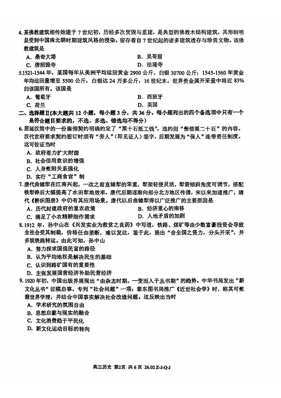 历史浙江七彩阳光、浙南名校、精诚联盟、金兰教育2026届高三年级2月开学高三返校考试(2.26-2.28).pdf_第2页