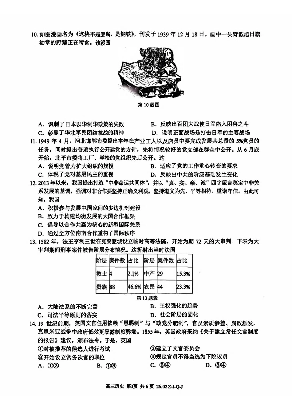 历史浙江七彩阳光、浙南名校、精诚联盟、金兰教育2026届高三年级2月开学高三返校考试(2.26-2.28).pdf_第3页