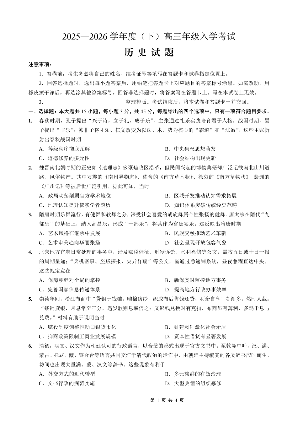 历史重庆市第八中学校2025-2026学年度（下）高三年级入学考试（2.26-2.27）.pdf_第1页