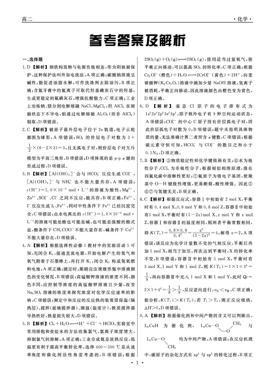 辽宁名校联盟2025-2026学年高二下学期3月测试化学答案.pdf_第1页