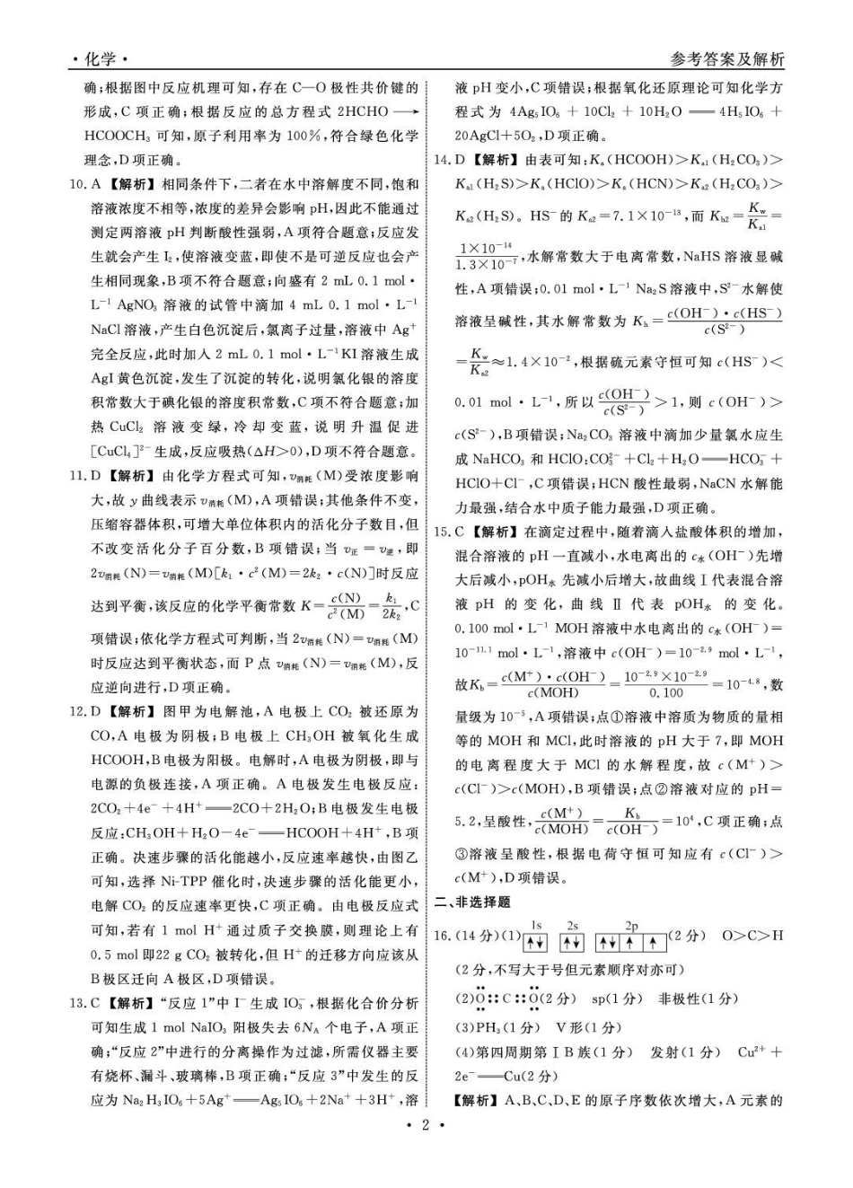 辽宁名校联盟2025-2026学年高二下学期3月测试化学答案.pdf_第2页
