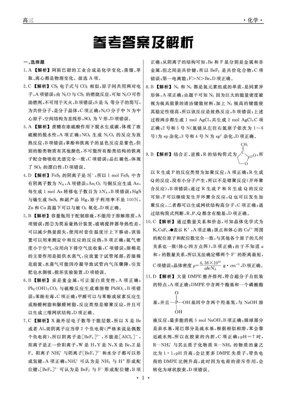 辽宁名校联盟2026届高三下学期3月模拟考试化学答案.pdf_第1页