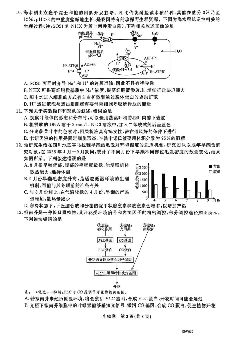 辽宁名校联盟2026届高三下学期3月模拟考试生物.pdf_第3页