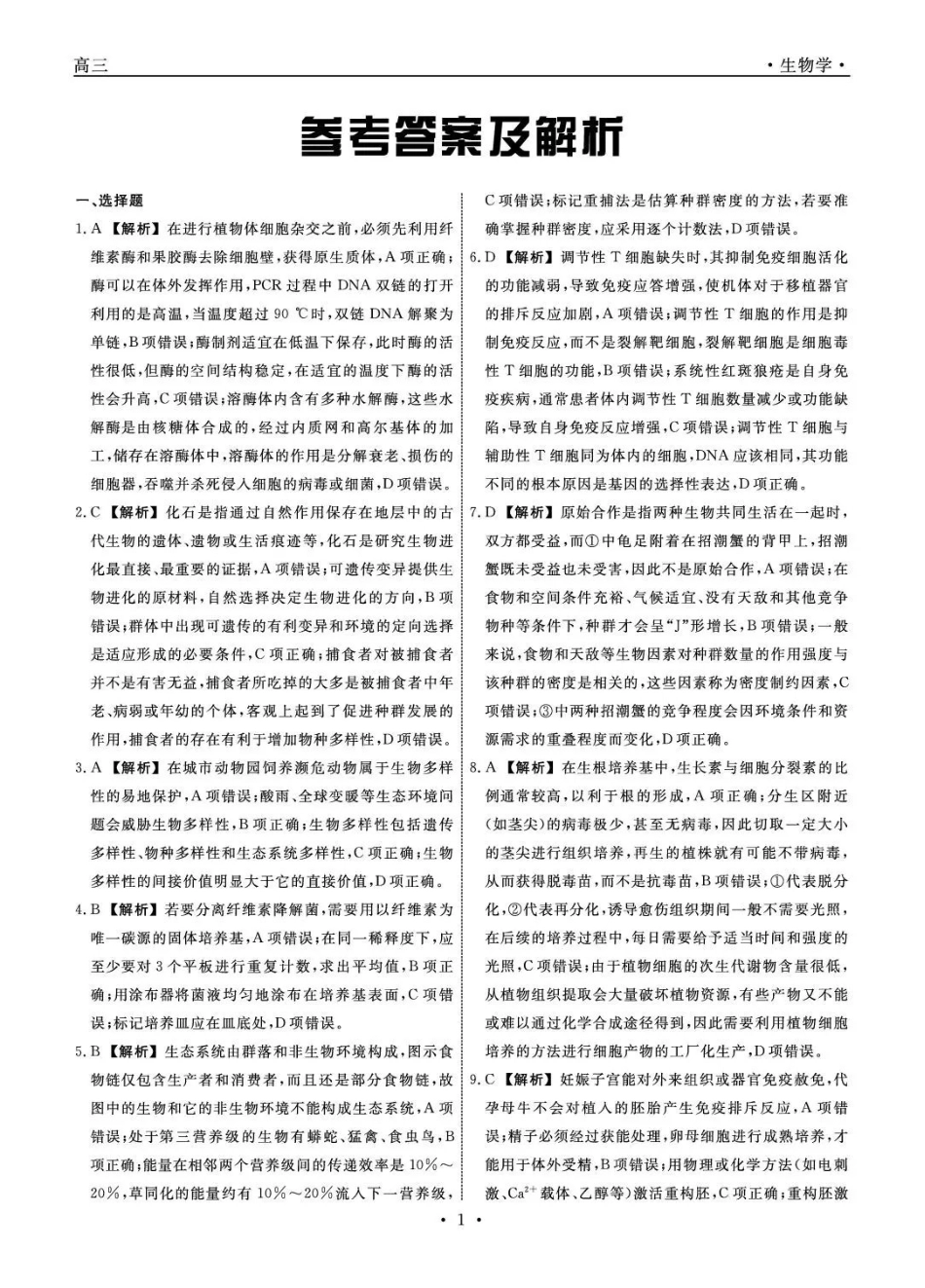 辽宁名校联盟2026届高三下学期3月模拟考试生物答案.pdf_第1页