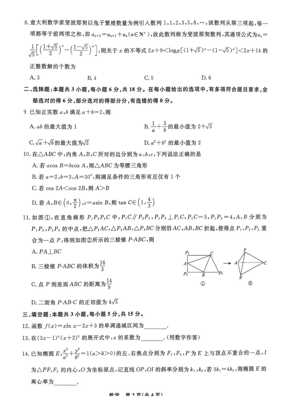辽宁名校联盟2026届高三下学期3月模拟考试数学.pdf_第2页