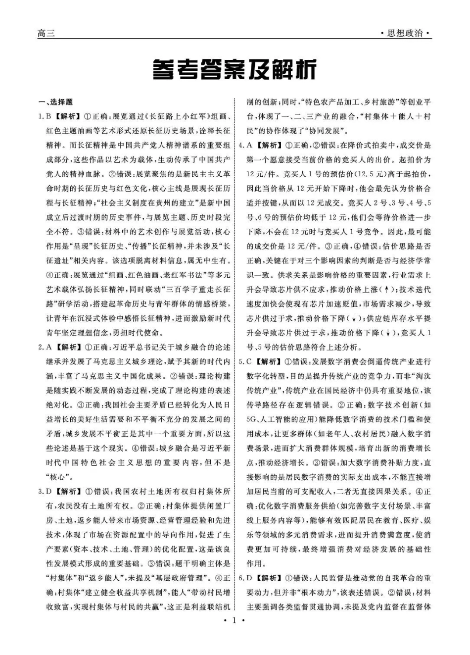 辽宁名校联盟2026届高三下学期3月模拟考试政治答案.pdf_第1页