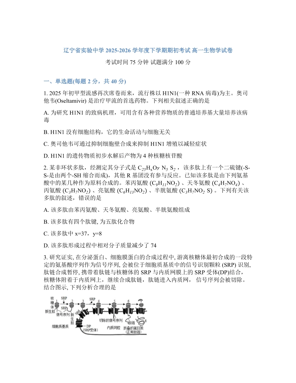 辽宁实验中学2026年2月高一下学期期初试卷生物学(含答案).pdf_第1页