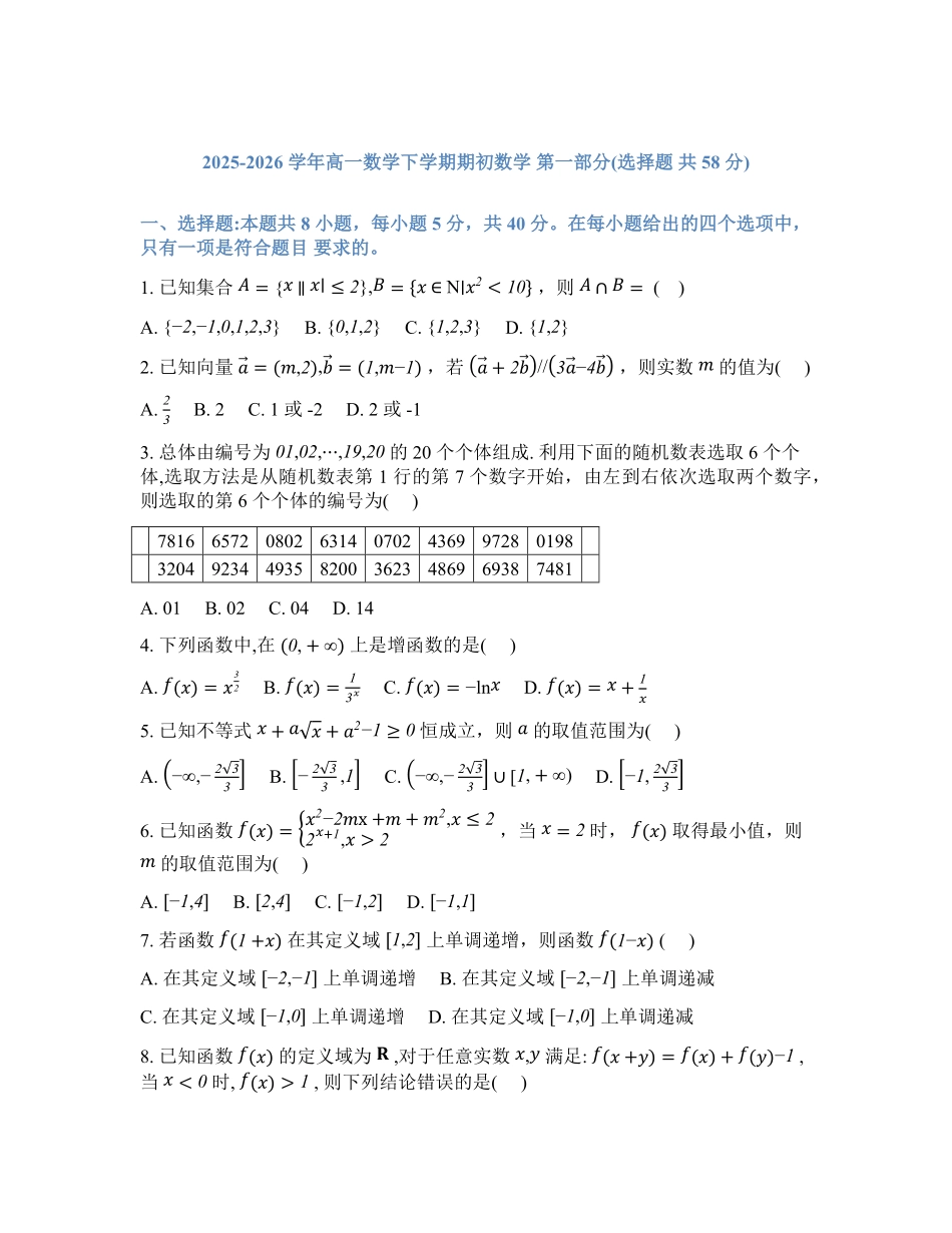辽宁实验中学2026年2月高一下学期期初试卷数学（含答案）.pdf_第1页