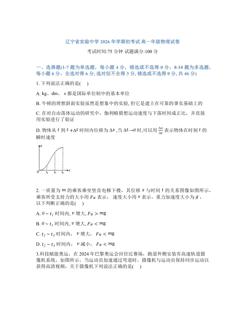 辽宁实验中学2026年2月高一下学期期初试卷物理（含答案）.pdf_第1页
