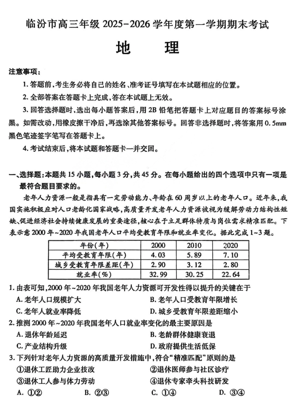 临汾市高三年级2025-2026学年度第一学期期末考试地理.pdf_第1页