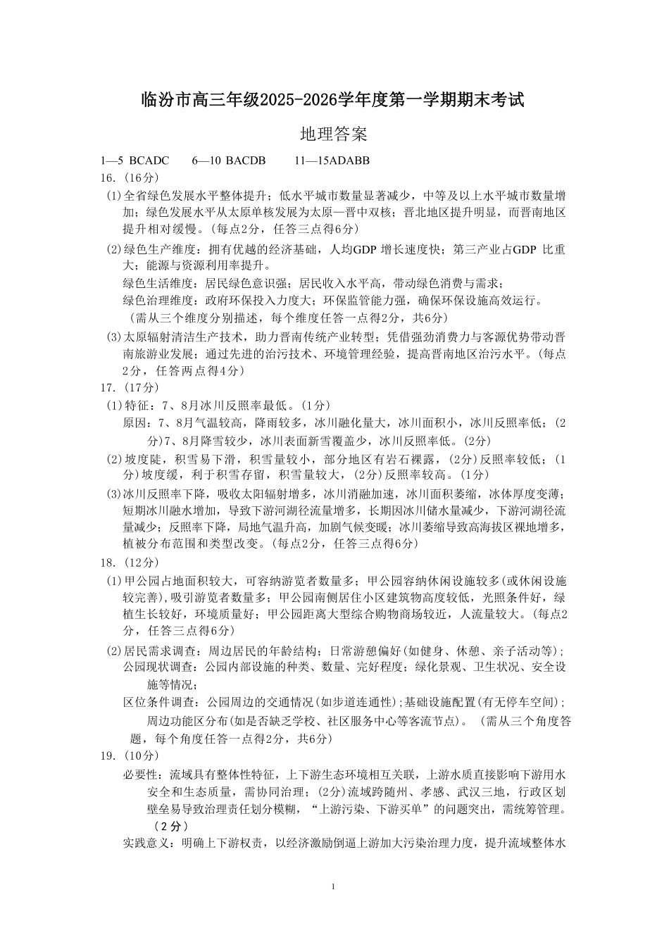 临汾市高三年级2025-2026学年度第一学期期末考试地理答案.pdf_第1页
