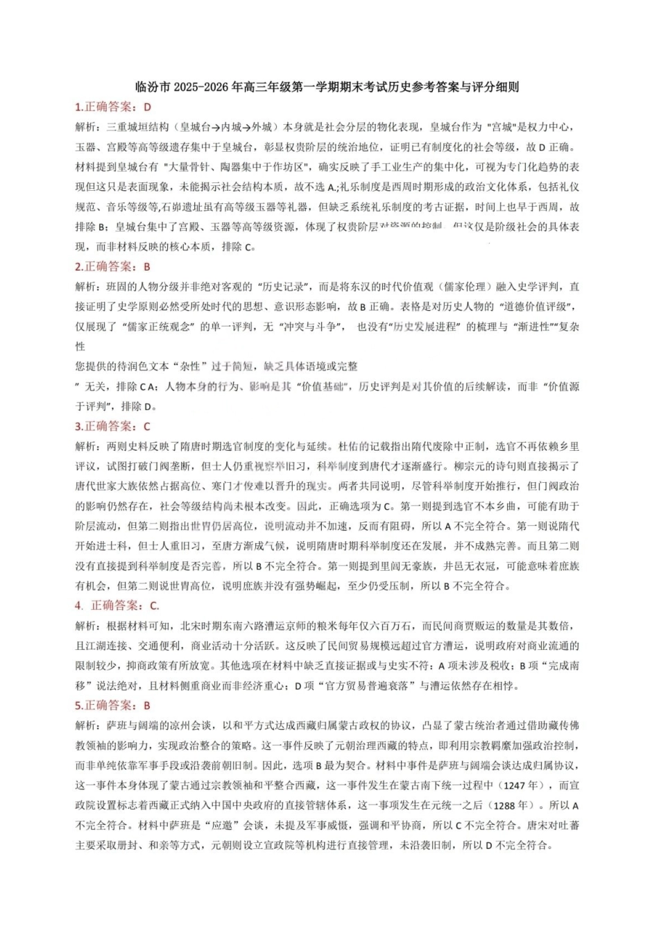 临汾市高三年级2025-2026学年度第一学期期末考试历史答案.pdf_第1页