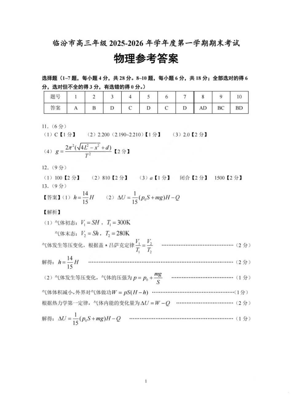 临汾市高三年级2025-2026学年度第一学期期末考试物理答案.pdf_第1页