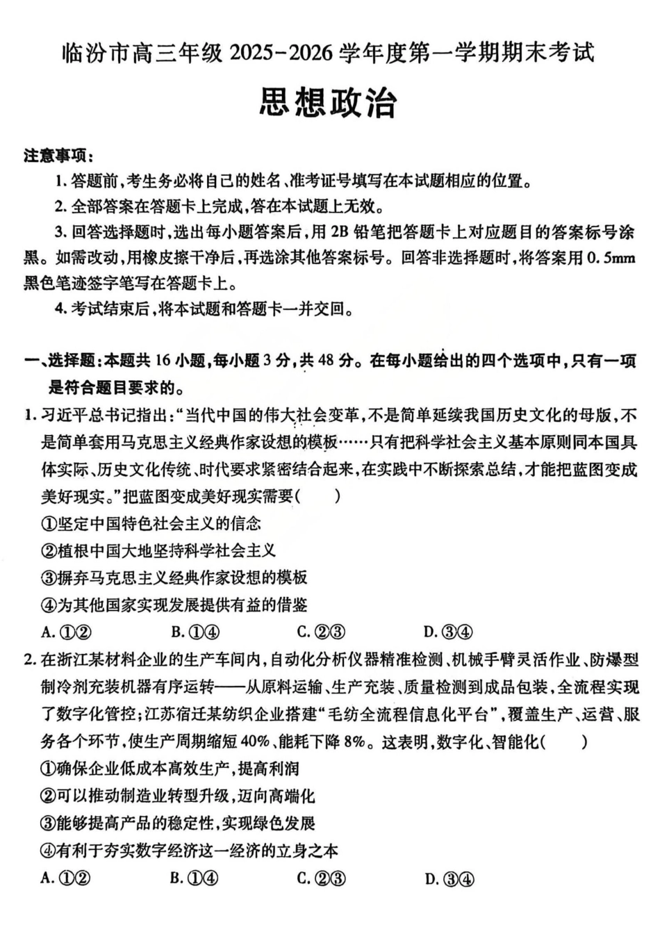 临汾市高三年级2025-2026学年度第一学期期末考试政治.pdf_第1页