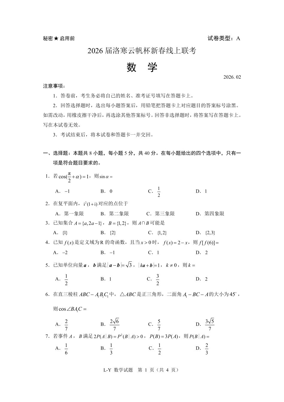 洛寒云帆杯线上测试题库(2月18日15点-17点)【线上联考】【洛寒云帆杯赛】2026届洛寒云帆杯新春线上联考(2月18日15点-17点).pdf_第1页